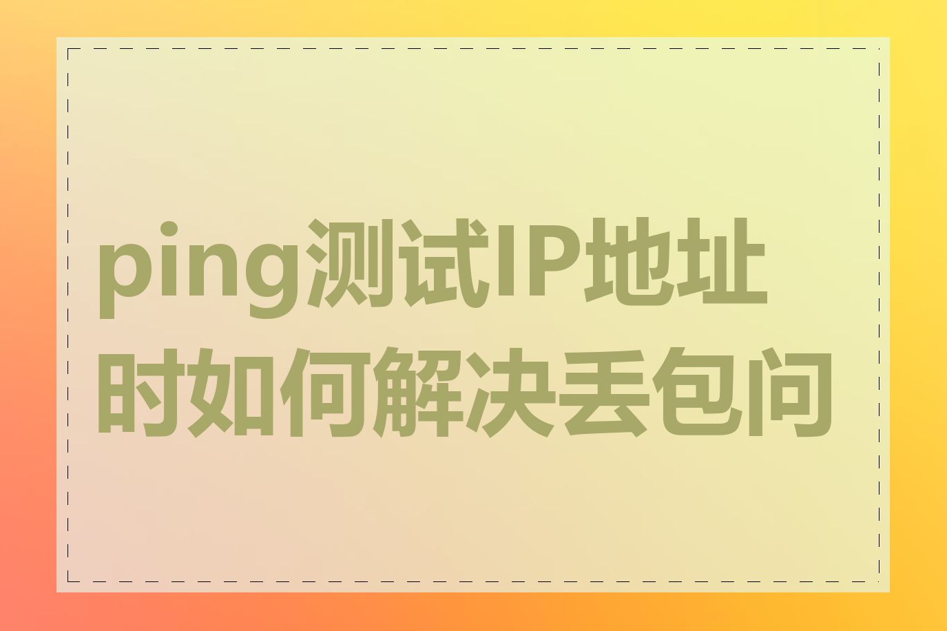 ping测试IP地址时如何解决丢包问题