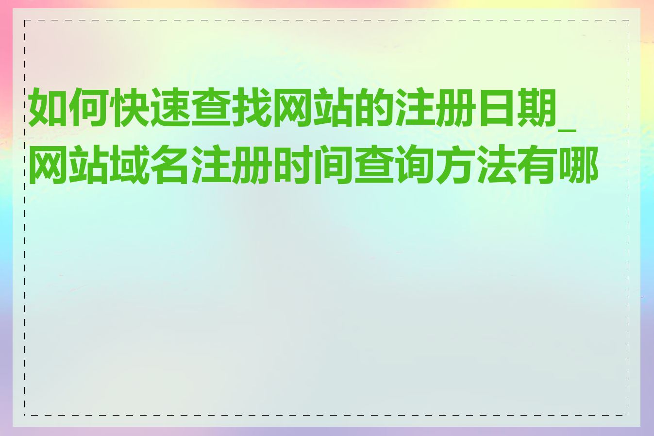 如何快速查找网站的注册日期_网站域名注册时间查询方法有哪些