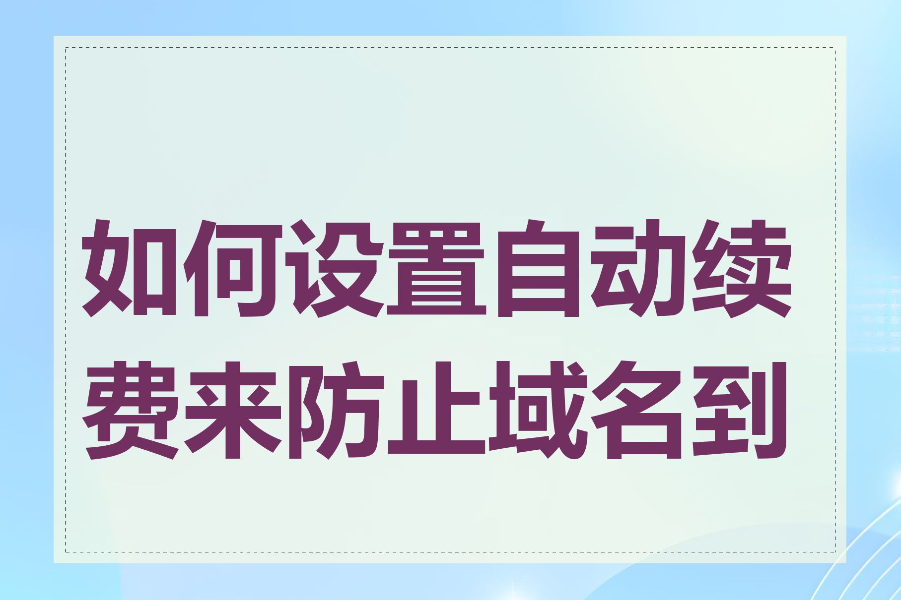 如何设置自动续费来防止域名到期