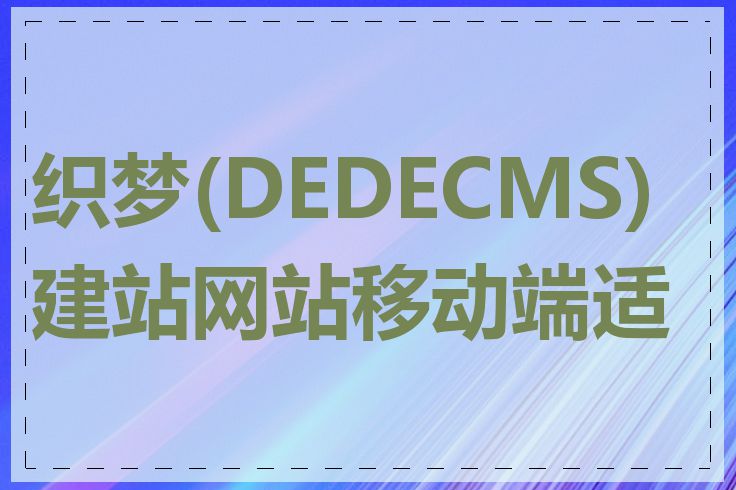 织梦(DEDECMS)建站网站移动端适配