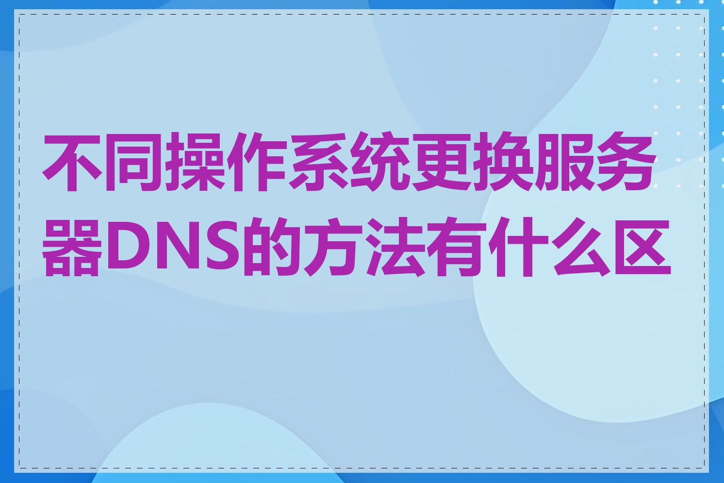 不同操作系统更换服务器DNS的方法有什么区别