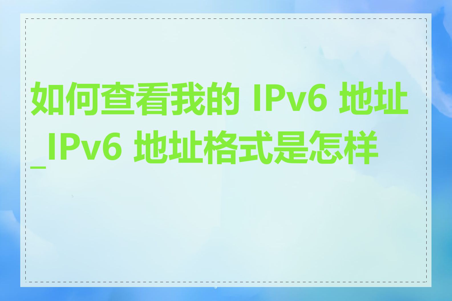 如何查看我的 IPv6 地址_IPv6 地址格式是怎样的