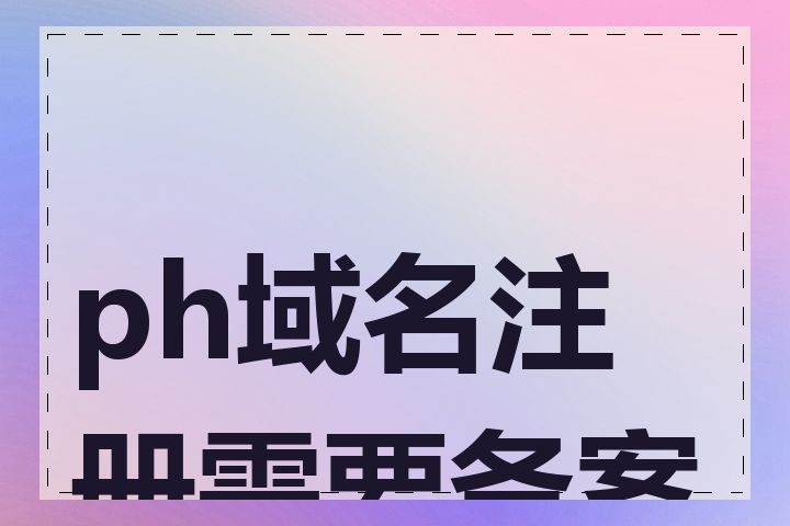 ph域名注册需要备案吗