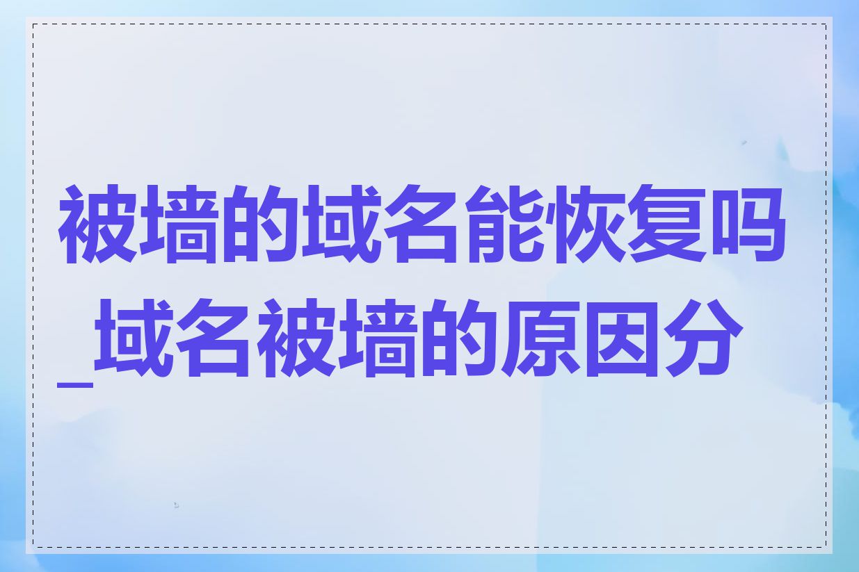 被墙的域名能恢复吗_域名被墙的原因分析