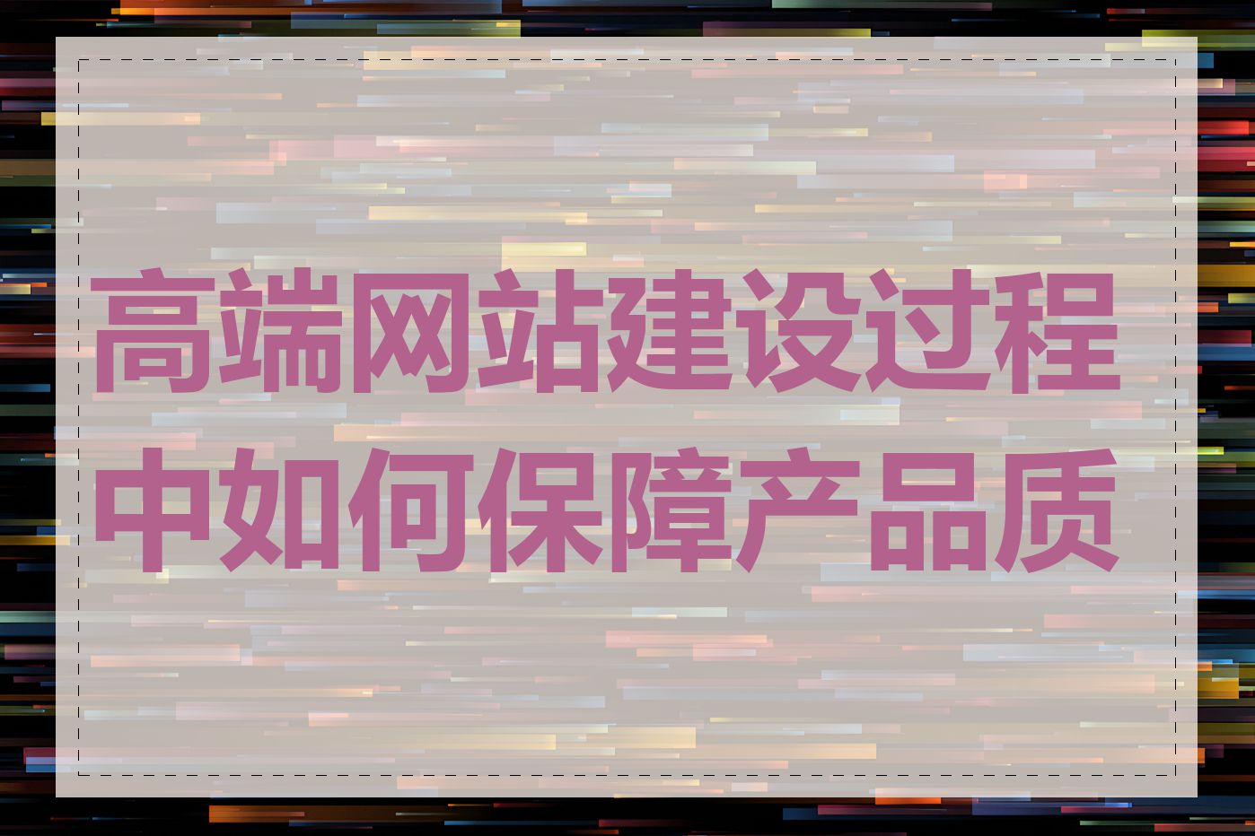 高端网站建设过程中如何保障产品质量