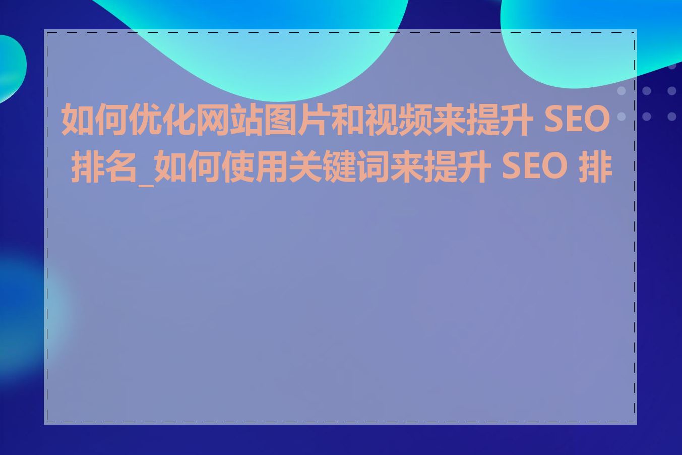 如何优化网站图片和视频来提升 SEO 排名_如何使用关键词来提升 SEO 排名