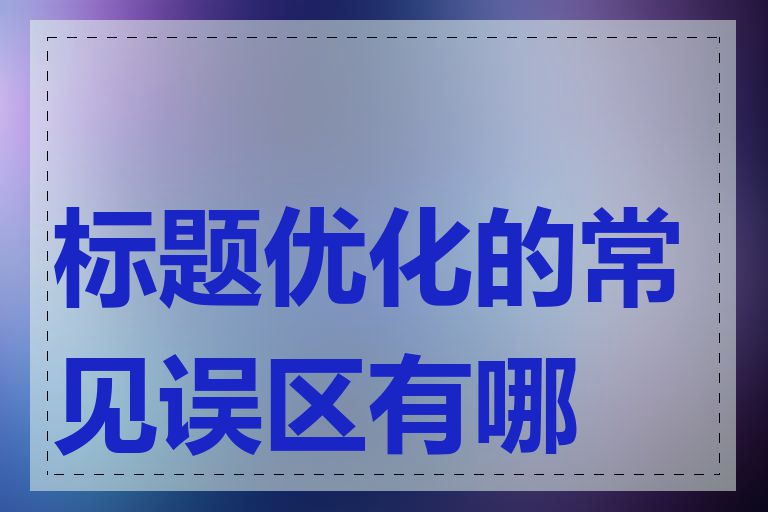 标题优化的常见误区有哪些