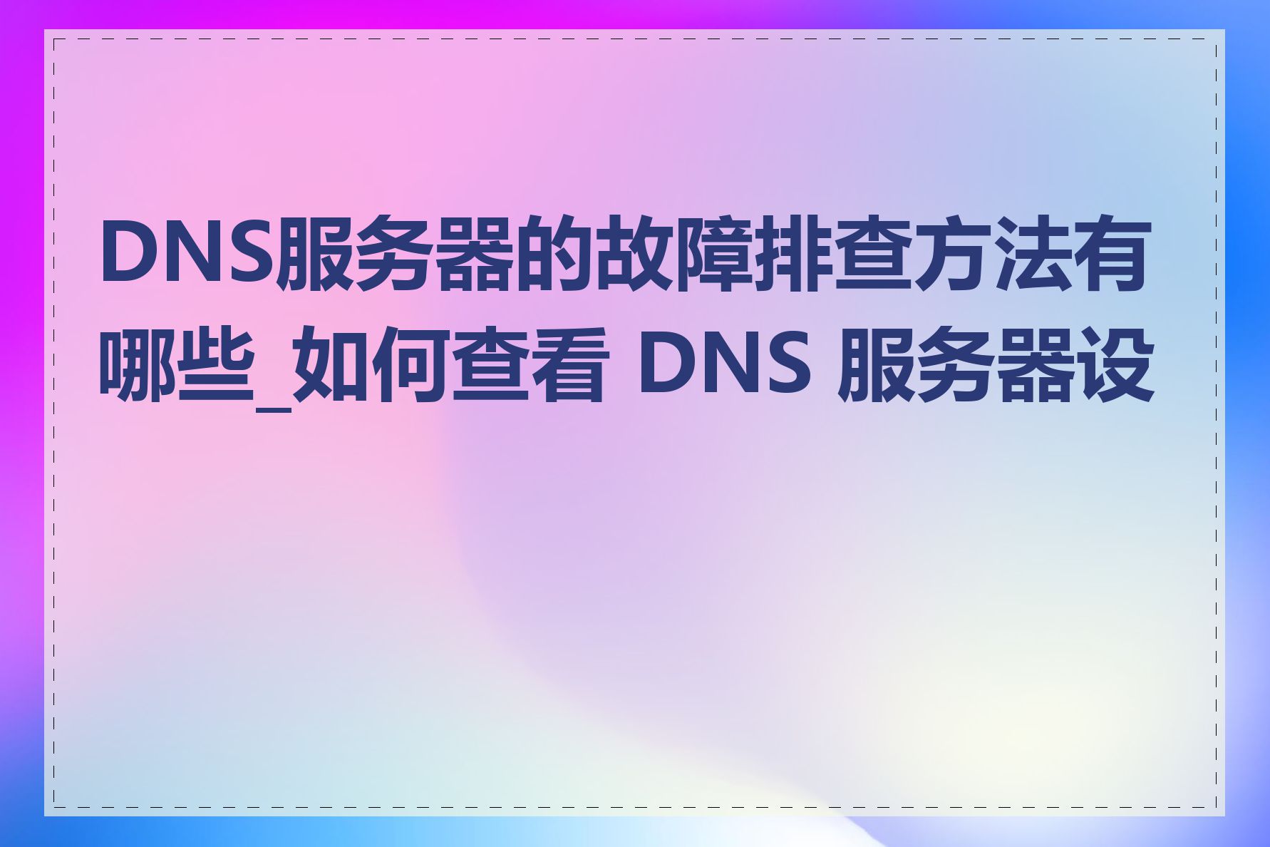 DNS服务器的故障排查方法有哪些_如何查看 DNS 服务器设置