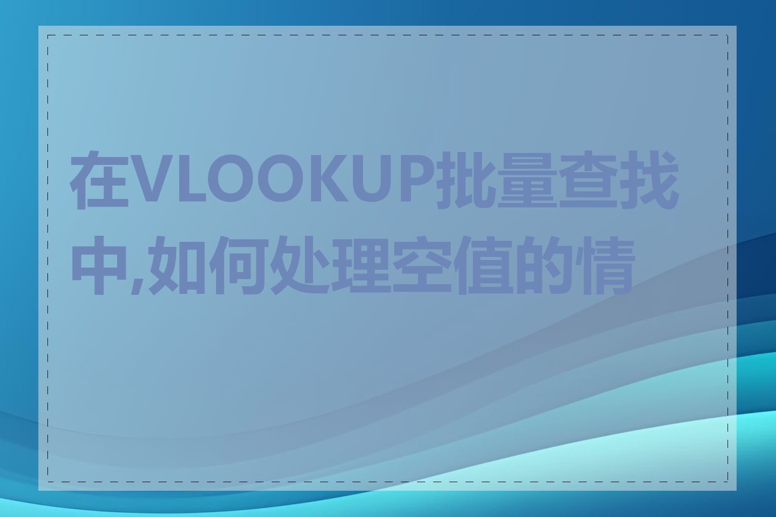 在VLOOKUP批量查找中,如何处理空值的情况