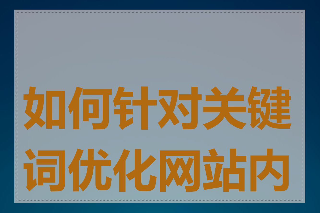 如何针对关键词优化网站内容