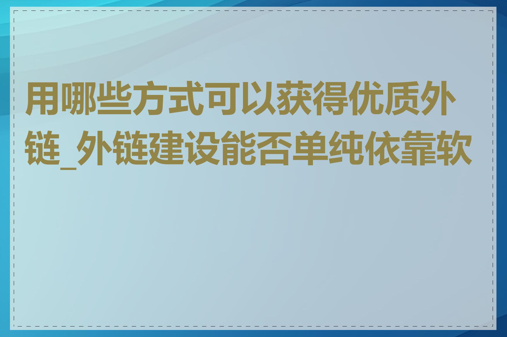 用哪些方式可以获得优质外链_外链建设能否单纯依靠软文