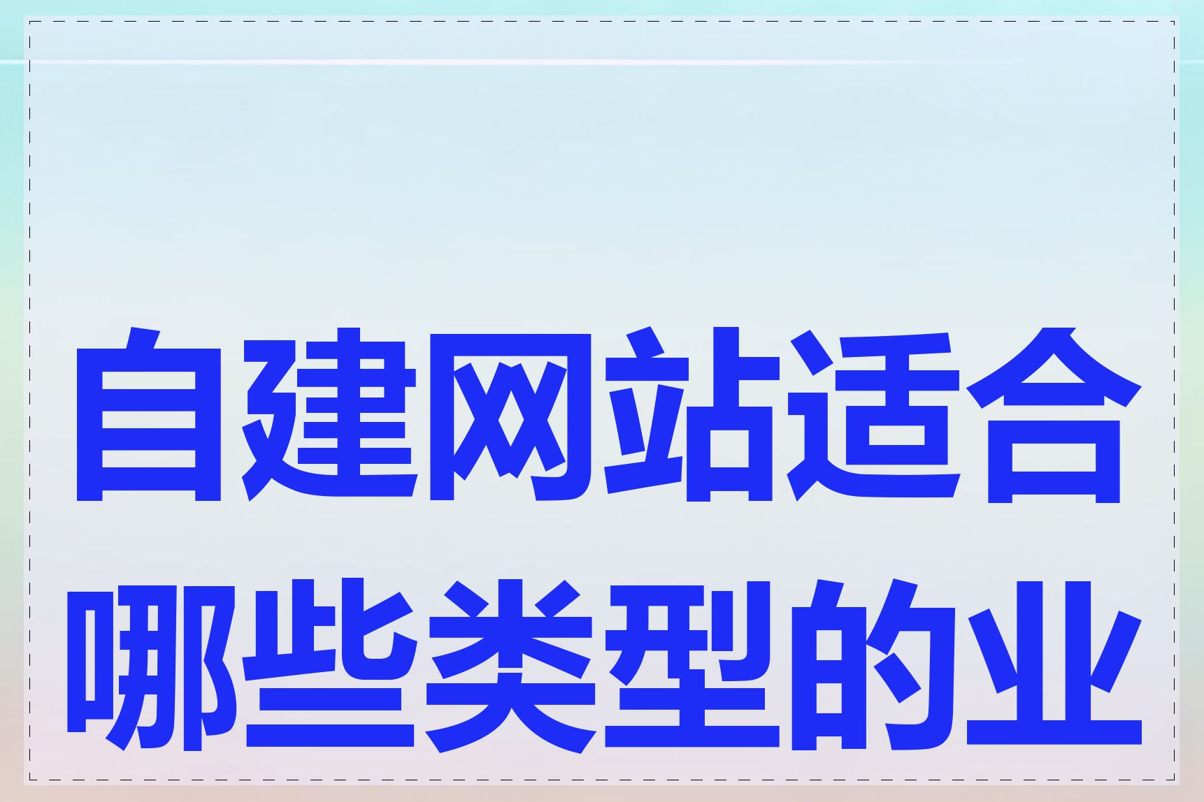 自建网站适合哪些类型的业务