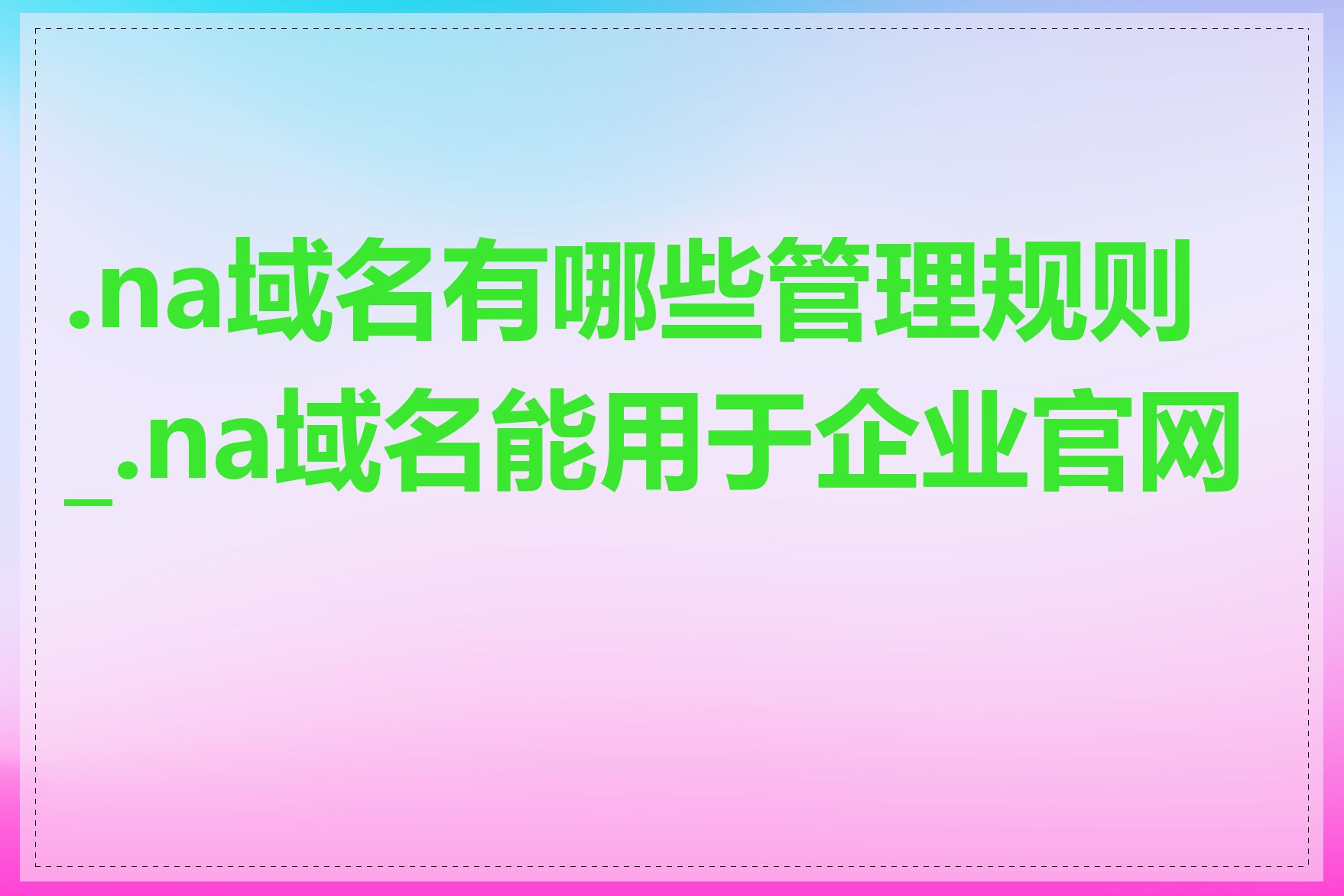 .na域名有哪些管理规则_.na域名能用于企业官网吗