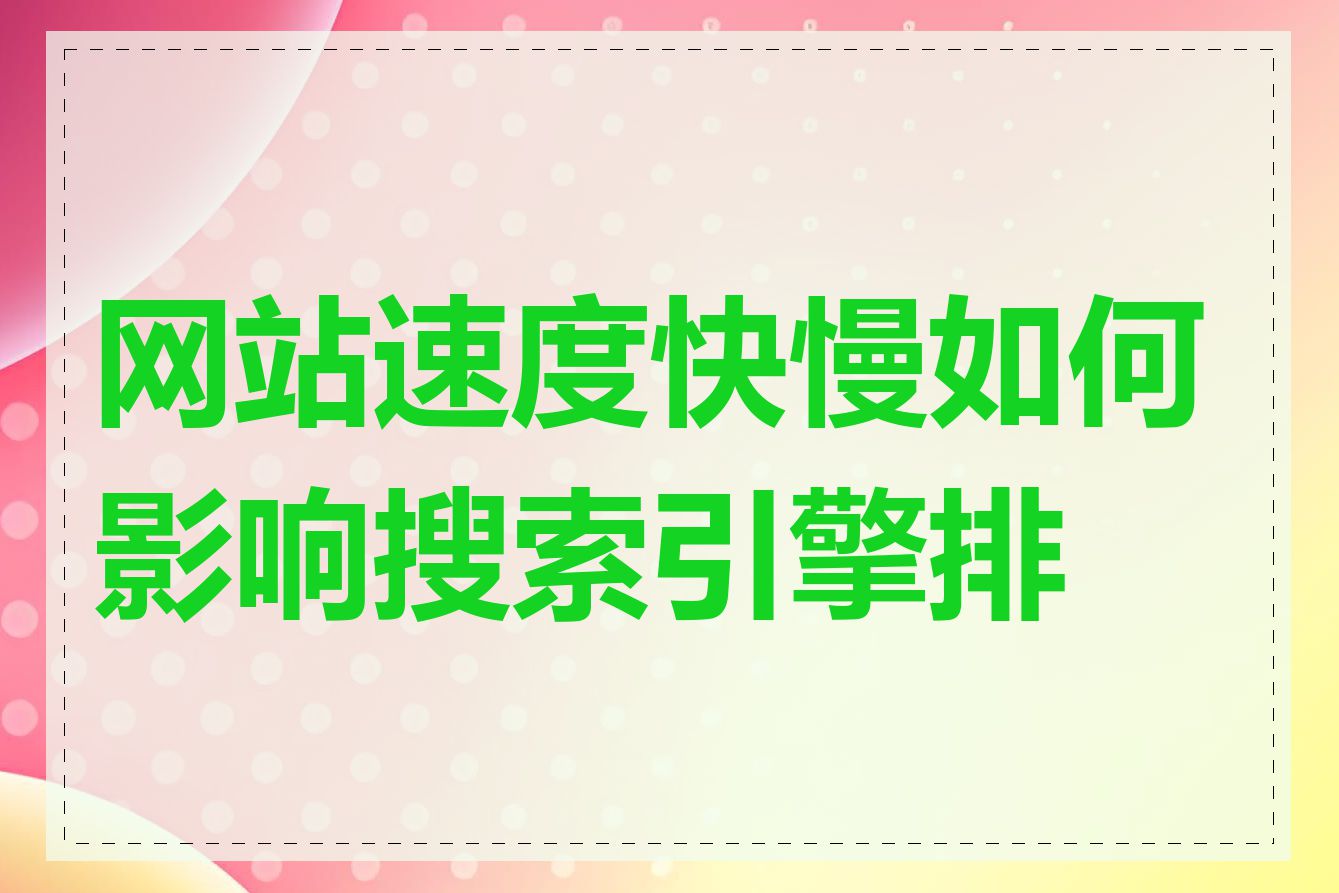 网站速度快慢如何影响搜索引擎排名