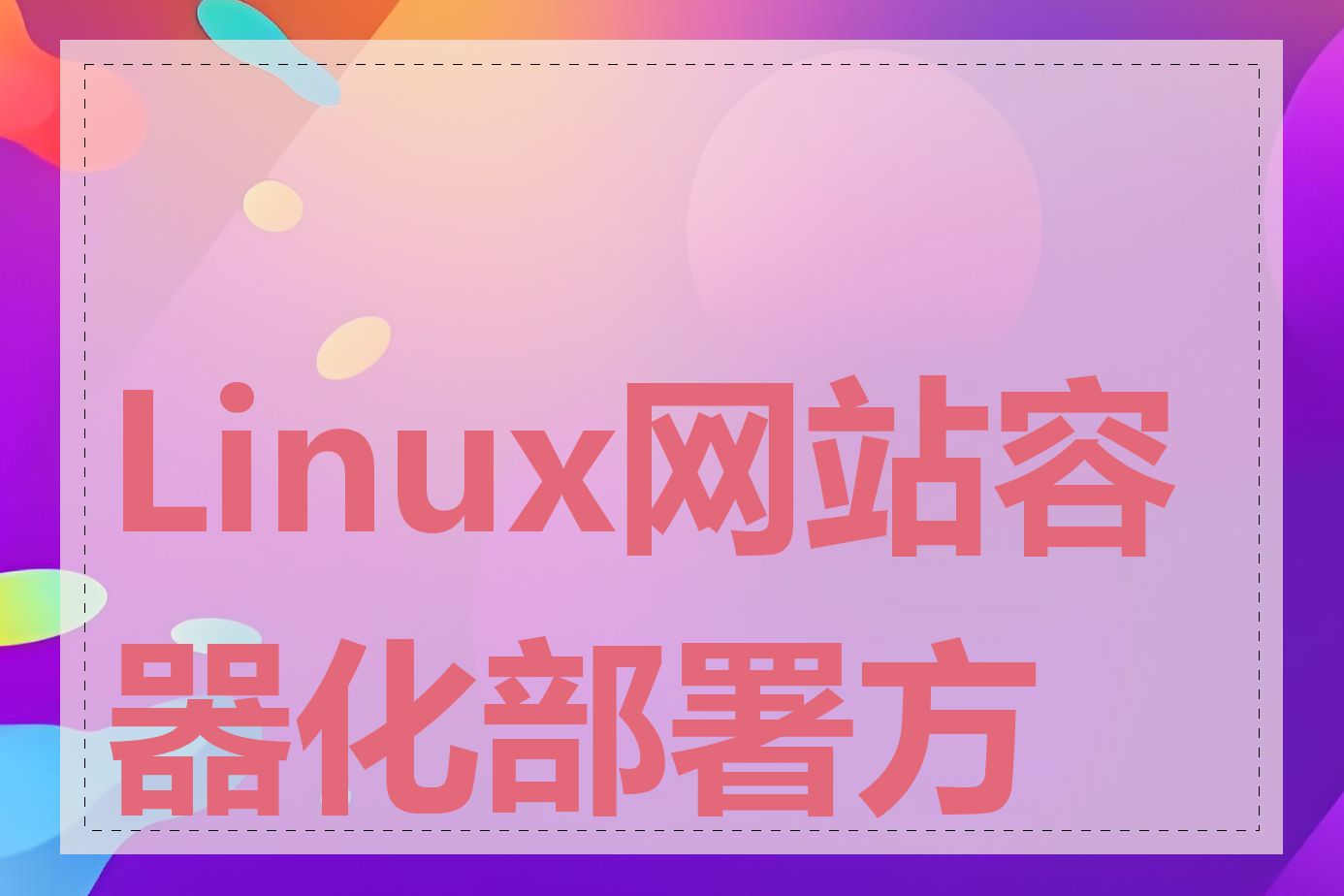 Linux网站容器化部署方案