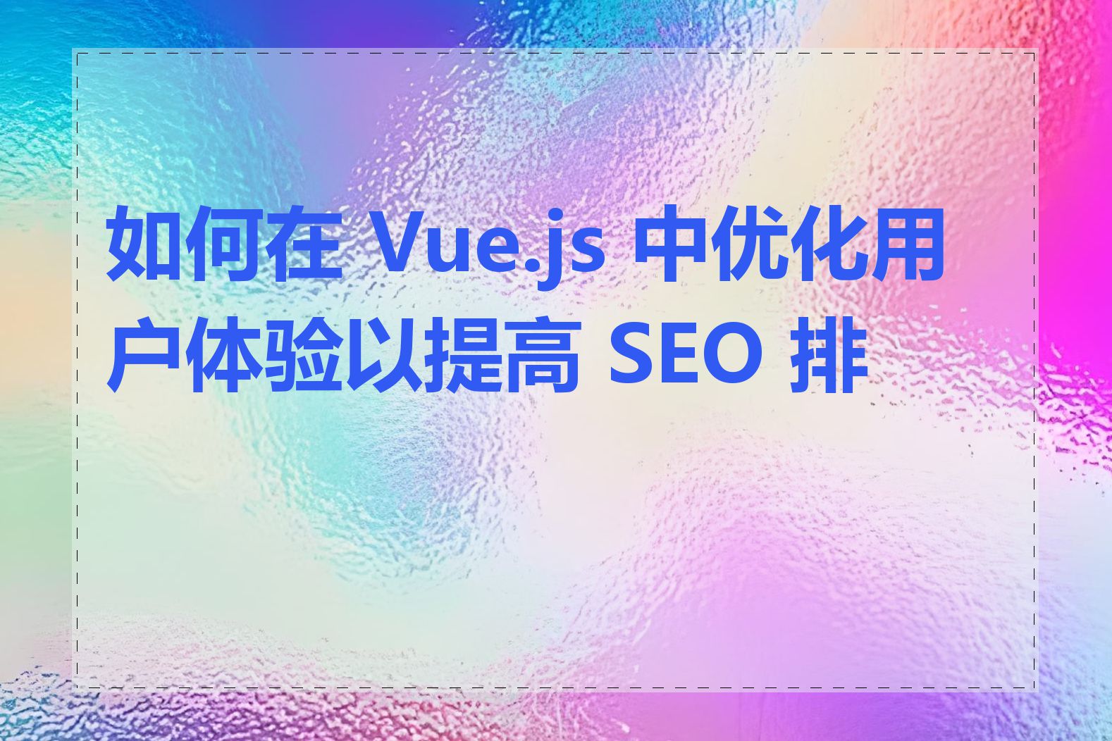 如何在 Vue.js 中优化用户体验以提高 SEO 排名