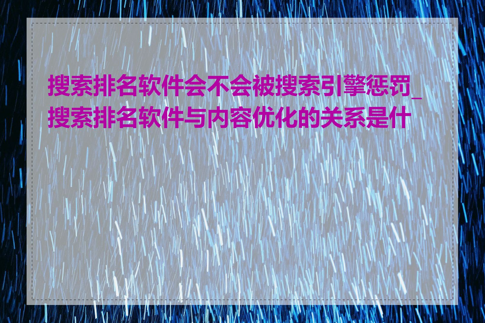 搜索排名软件会不会被搜索引擎惩罚_搜索排名软件与内容优化的关系是什么