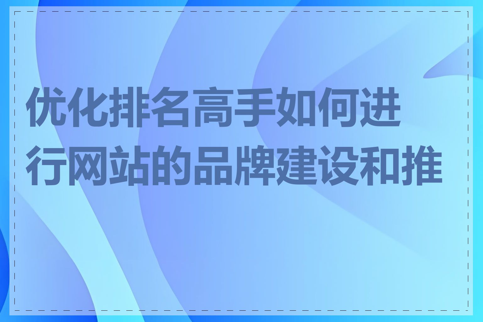 优化排名高手如何进行网站的品牌建设和推广