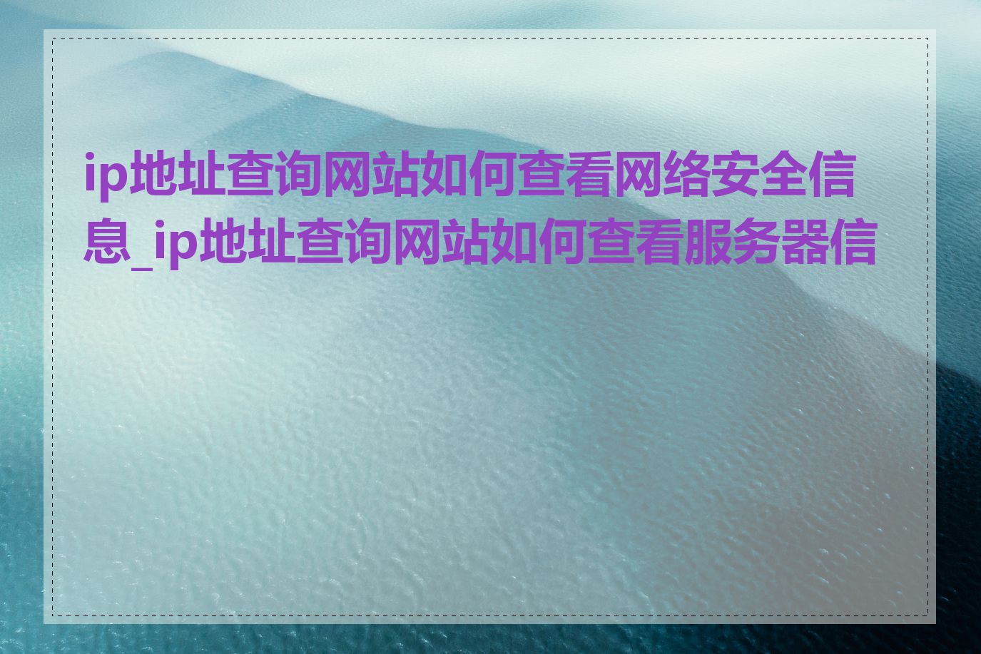 ip地址查询网站如何查看网络安全信息_ip地址查询网站如何查看服务器信息