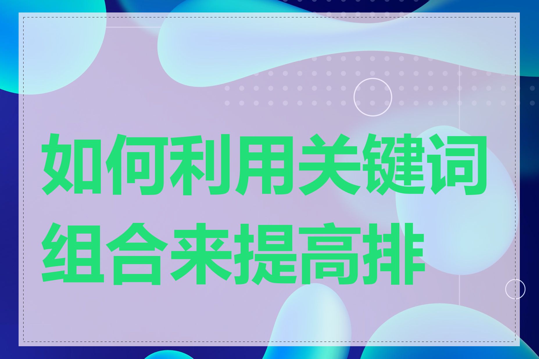 如何利用关键词组合来提高排名