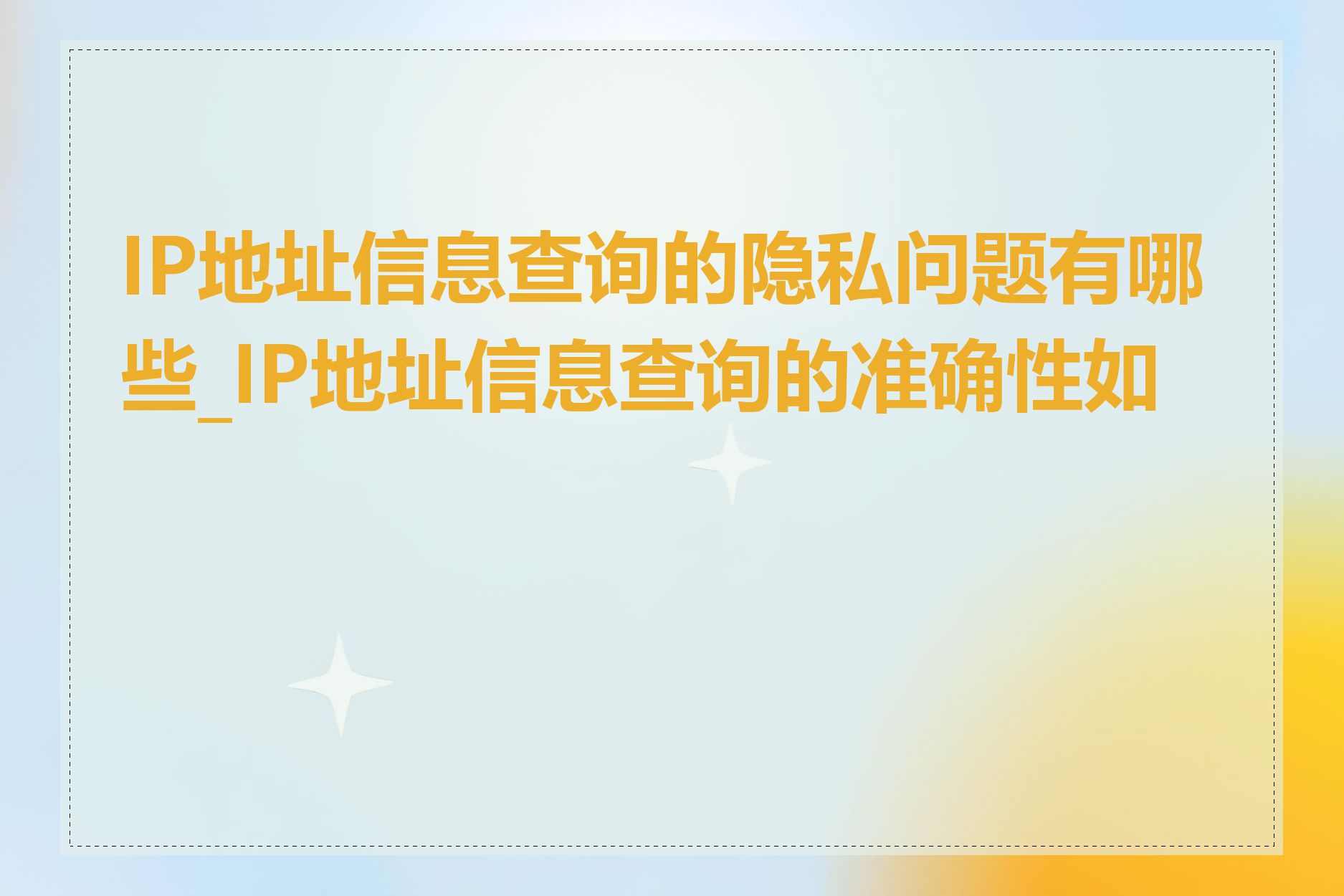 IP地址信息查询的隐私问题有哪些_IP地址信息查询的准确性如何