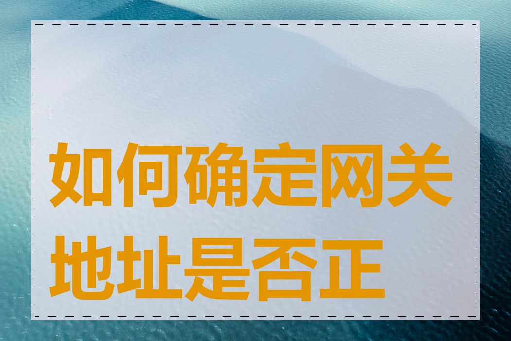 如何确定网关地址是否正确