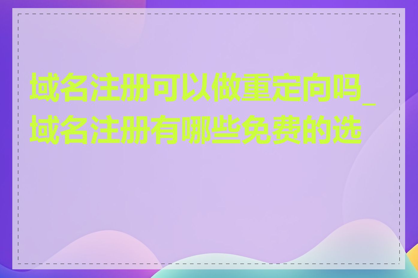 域名注册可以做重定向吗_域名注册有哪些免费的选择