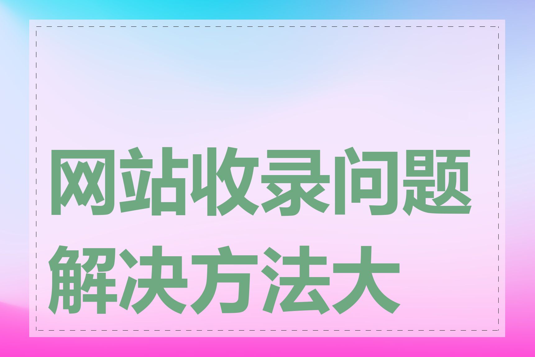 网站收录问题解决方法大全