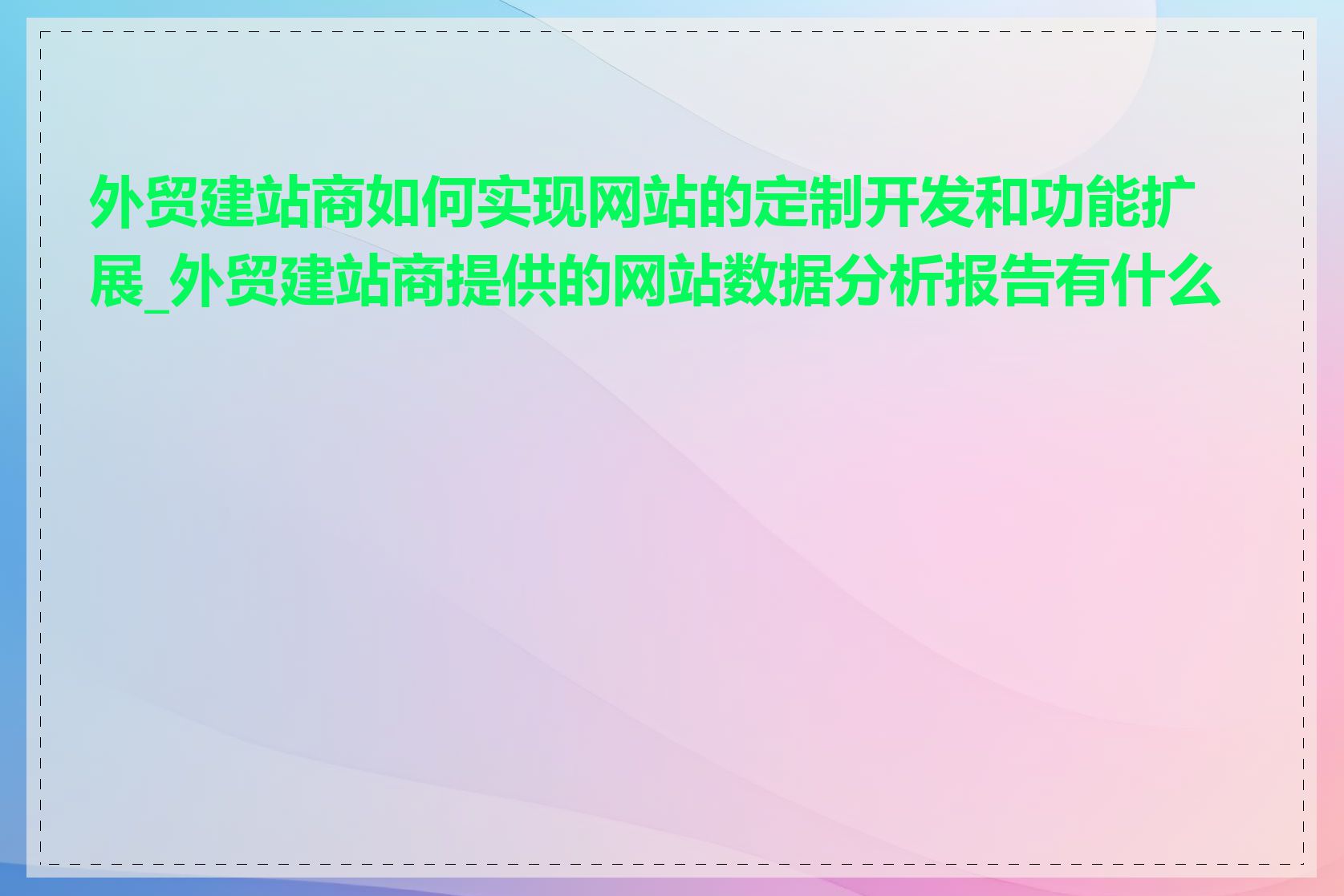 外贸建站商如何实现网站的定制开发和功能扩展_外贸建站商提供的网站数据分析报告有什么用