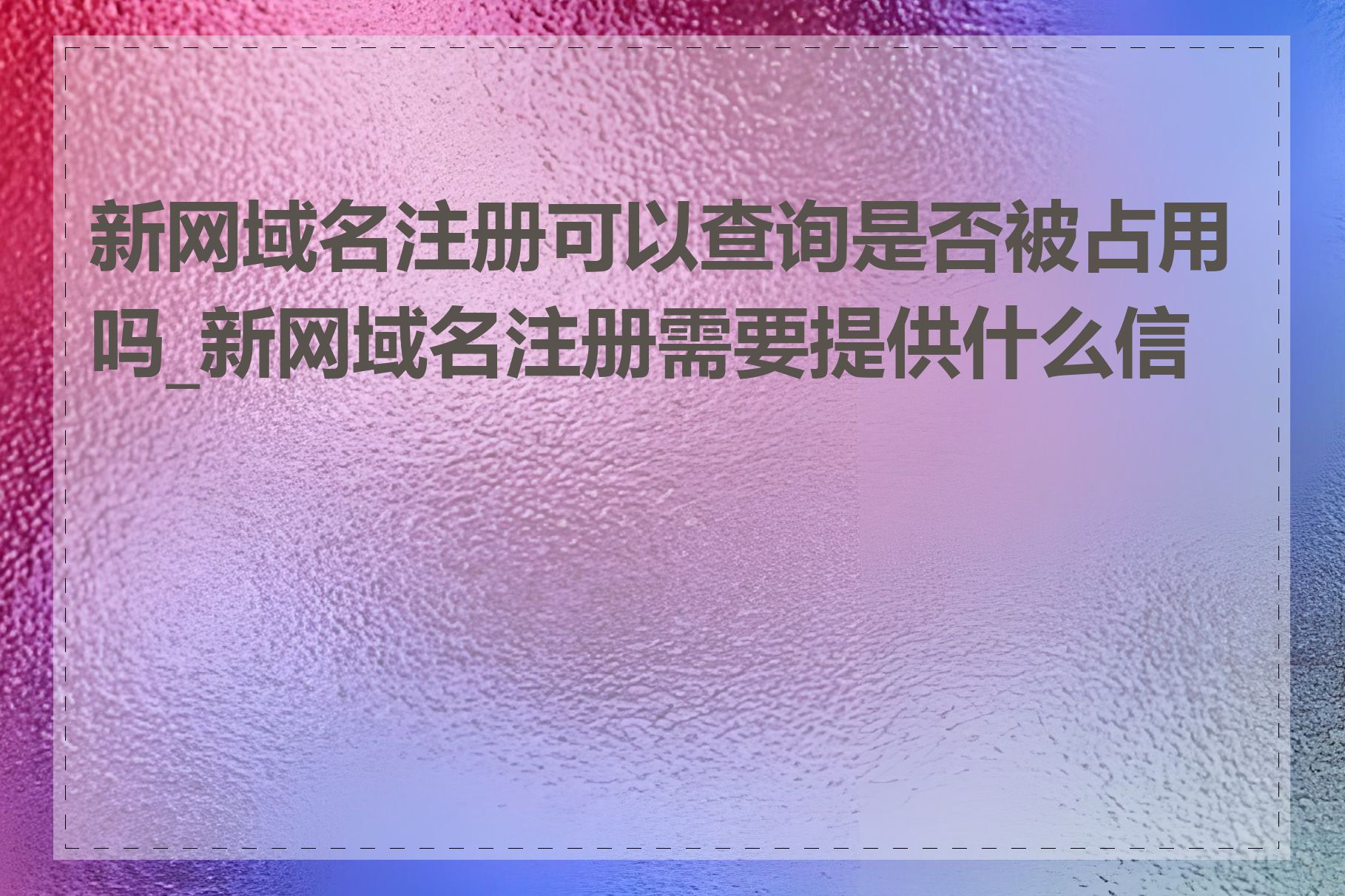 新网域名注册可以查询是否被占用吗_新网域名注册需要提供什么信息