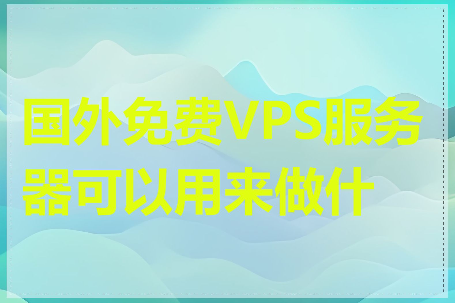 国外免费VPS服务器可以用来做什么