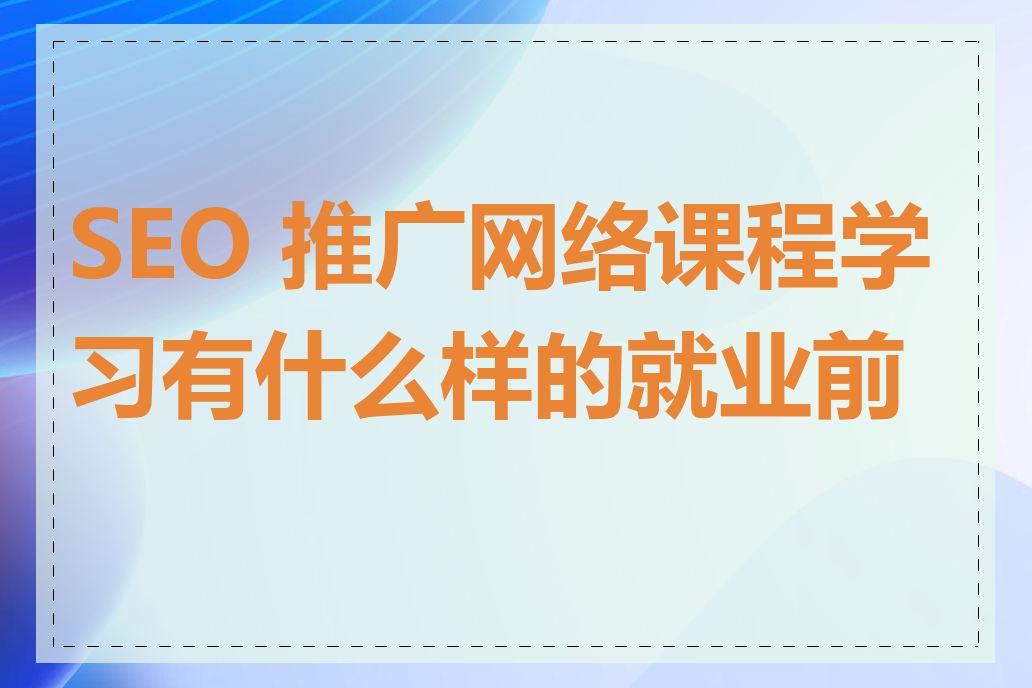 SEO 推广网络课程学习有什么样的就业前景