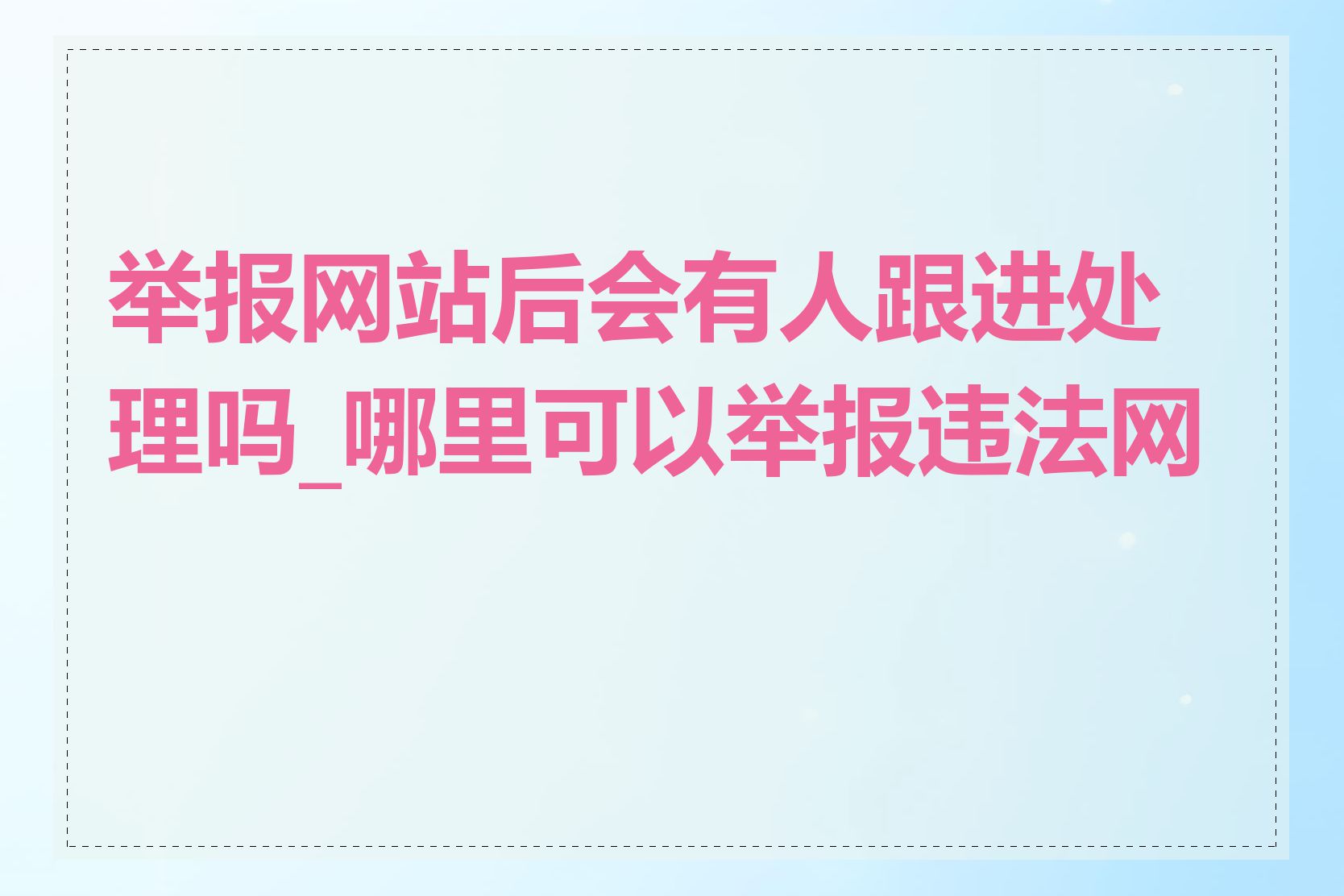 举报网站后会有人跟进处理吗_哪里可以举报违法网站