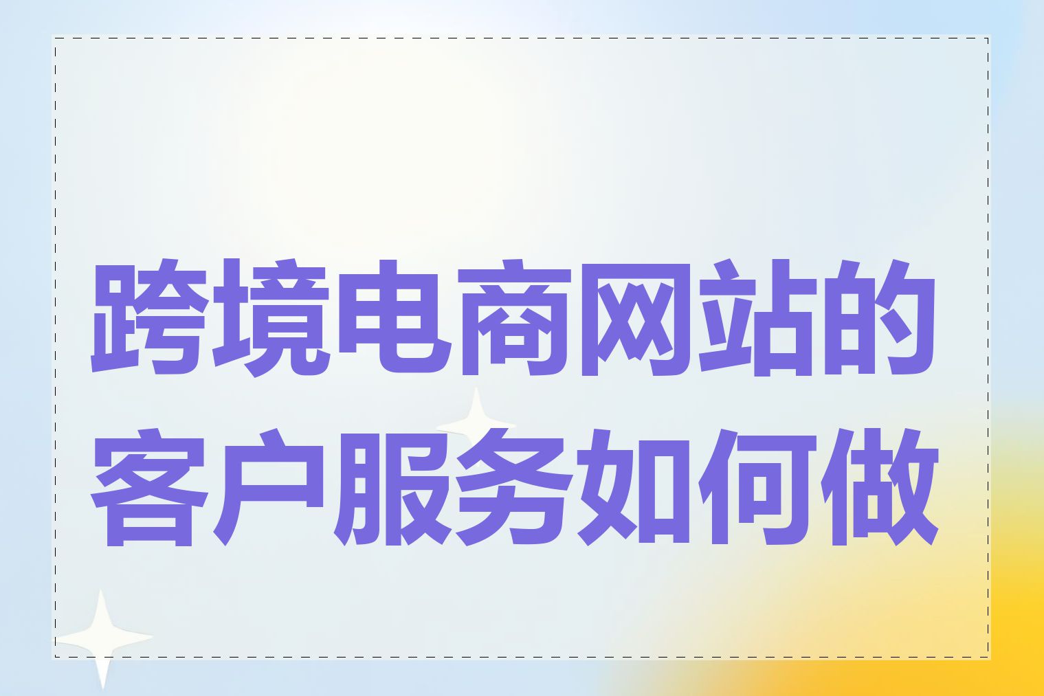 跨境电商网站的客户服务如何做好