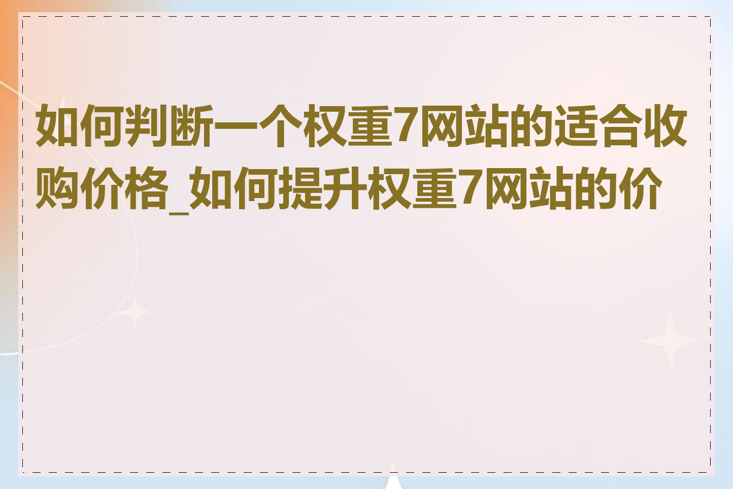 如何判断一个权重7网站的适合收购价格_如何提升权重7网站的价值