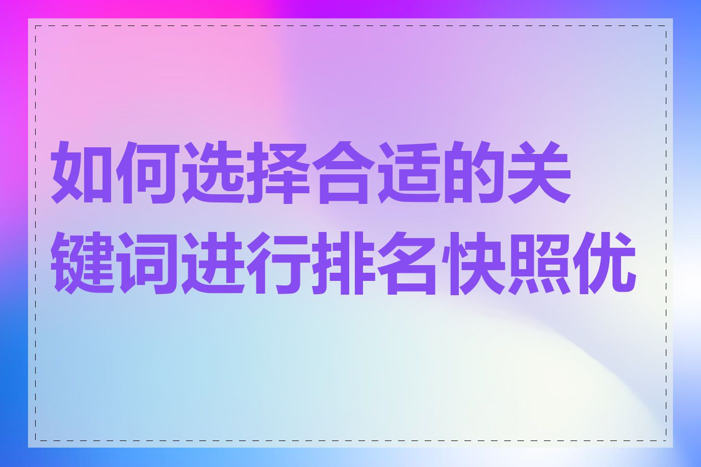 如何选择合适的关键词进行排名快照优化