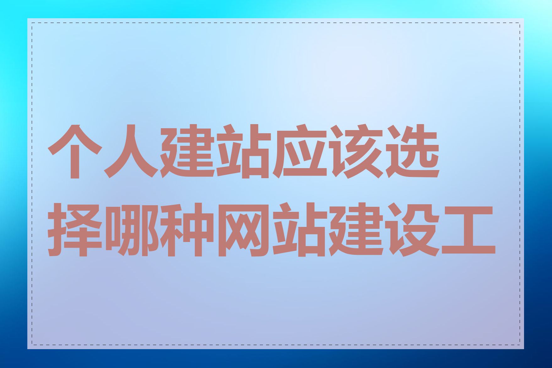 个人建站应该选择哪种网站建设工具