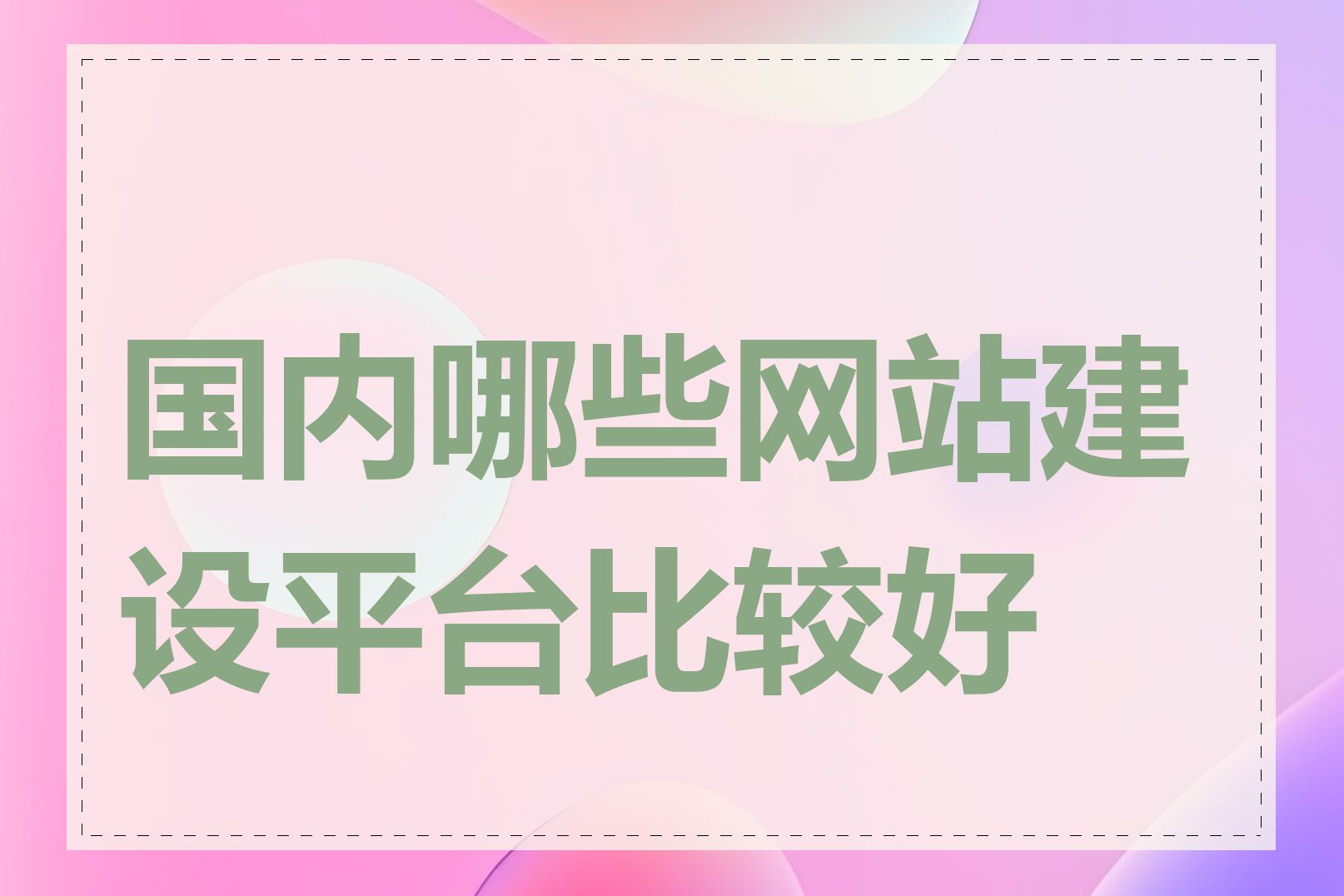 国内哪些网站建设平台比较好用