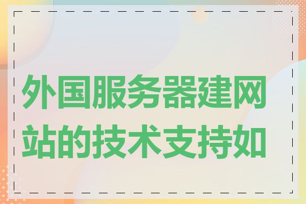 外国服务器建网站的技术支持如何