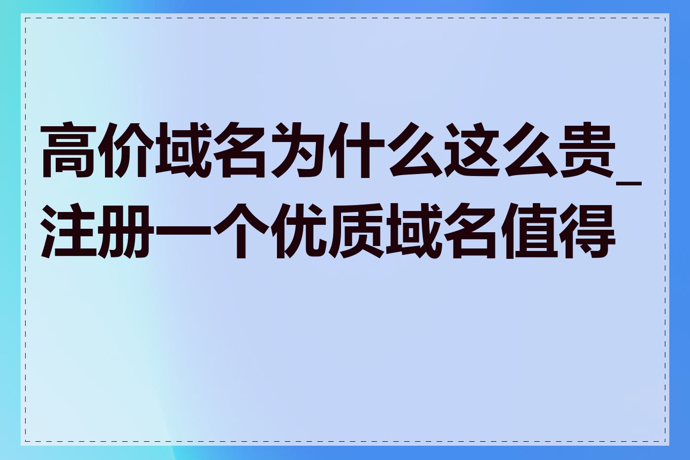 高价域名为什么这么贵_注册一个优质域名值得吗