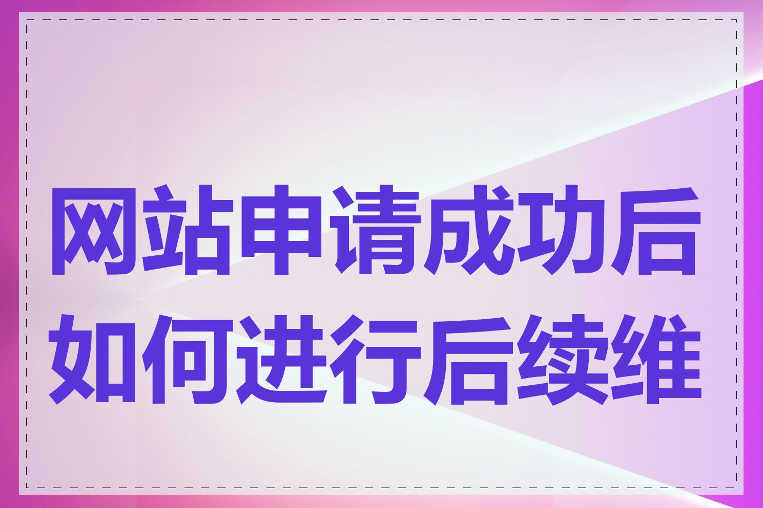 网站申请成功后如何进行后续维护