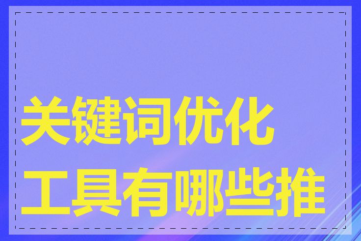 关键词优化工具有哪些推荐