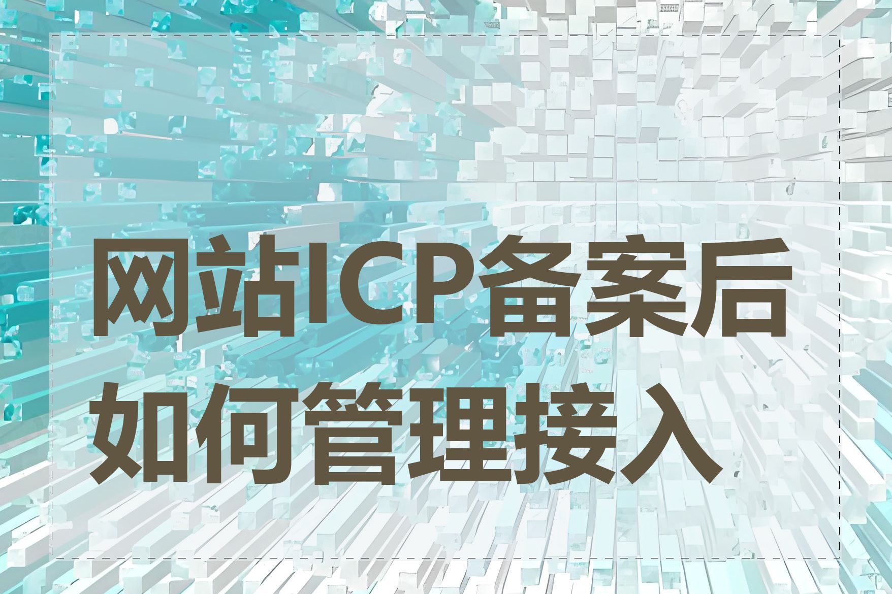 网站ICP备案后如何管理接入商