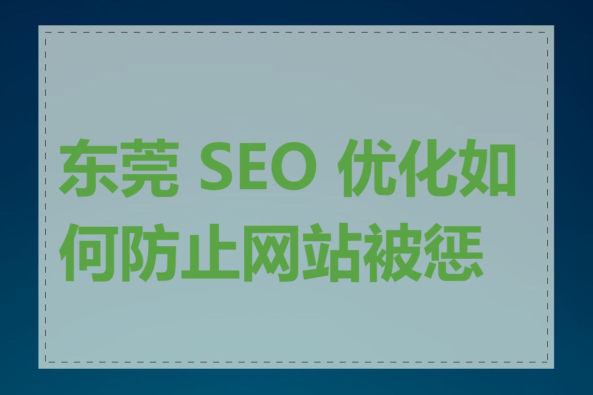 东莞 SEO 优化如何防止网站被惩罚