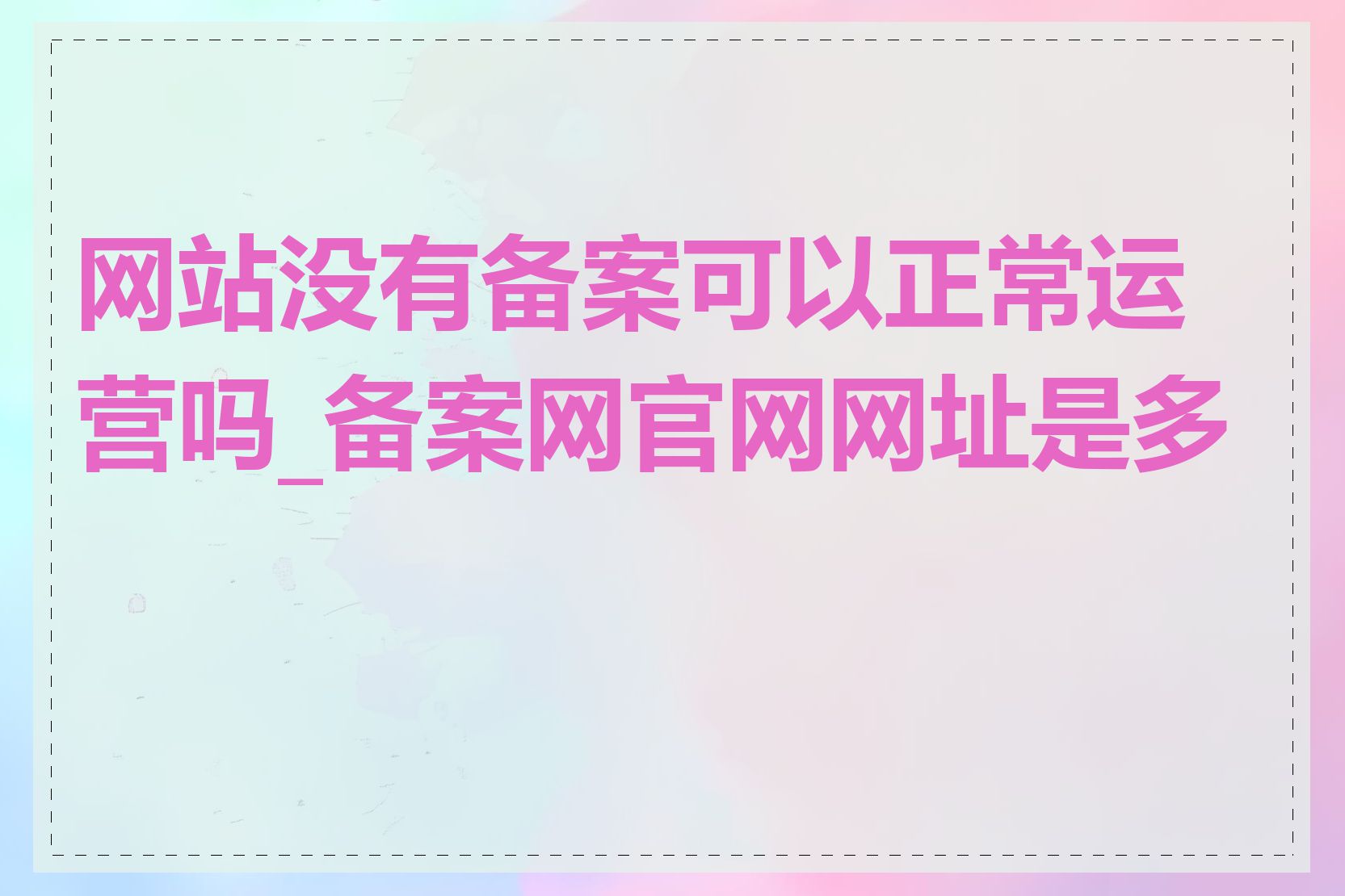 网站没有备案可以正常运营吗_备案网官网网址是多少