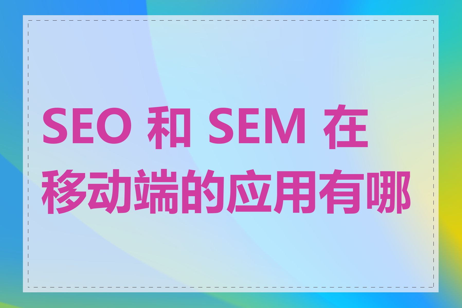 SEO 和 SEM 在移动端的应用有哪些