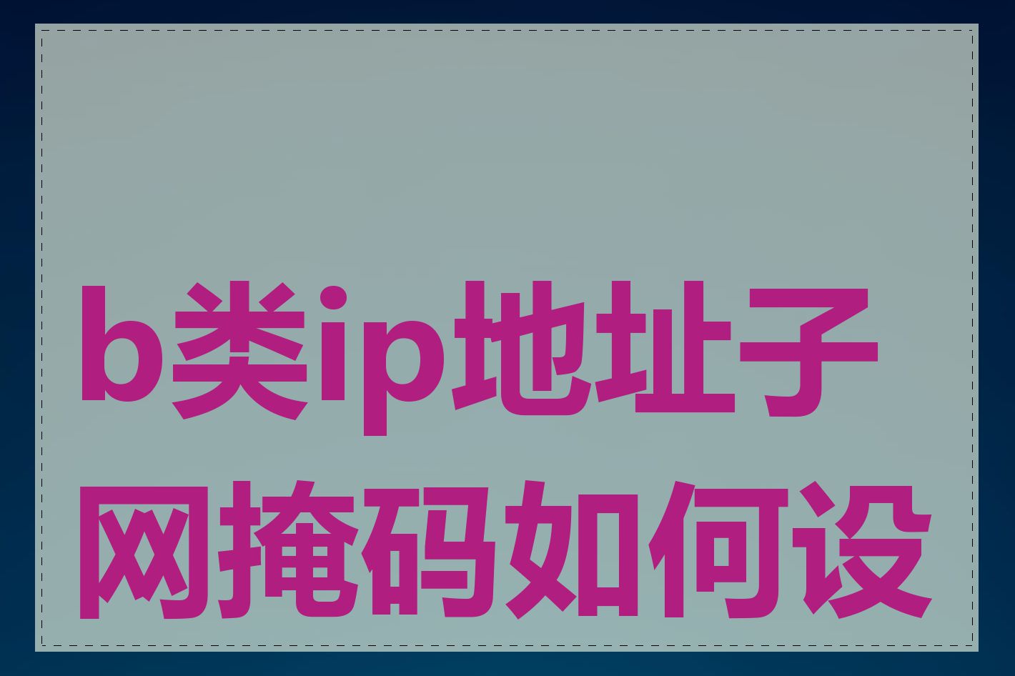 b类ip地址子网掩码如何设置