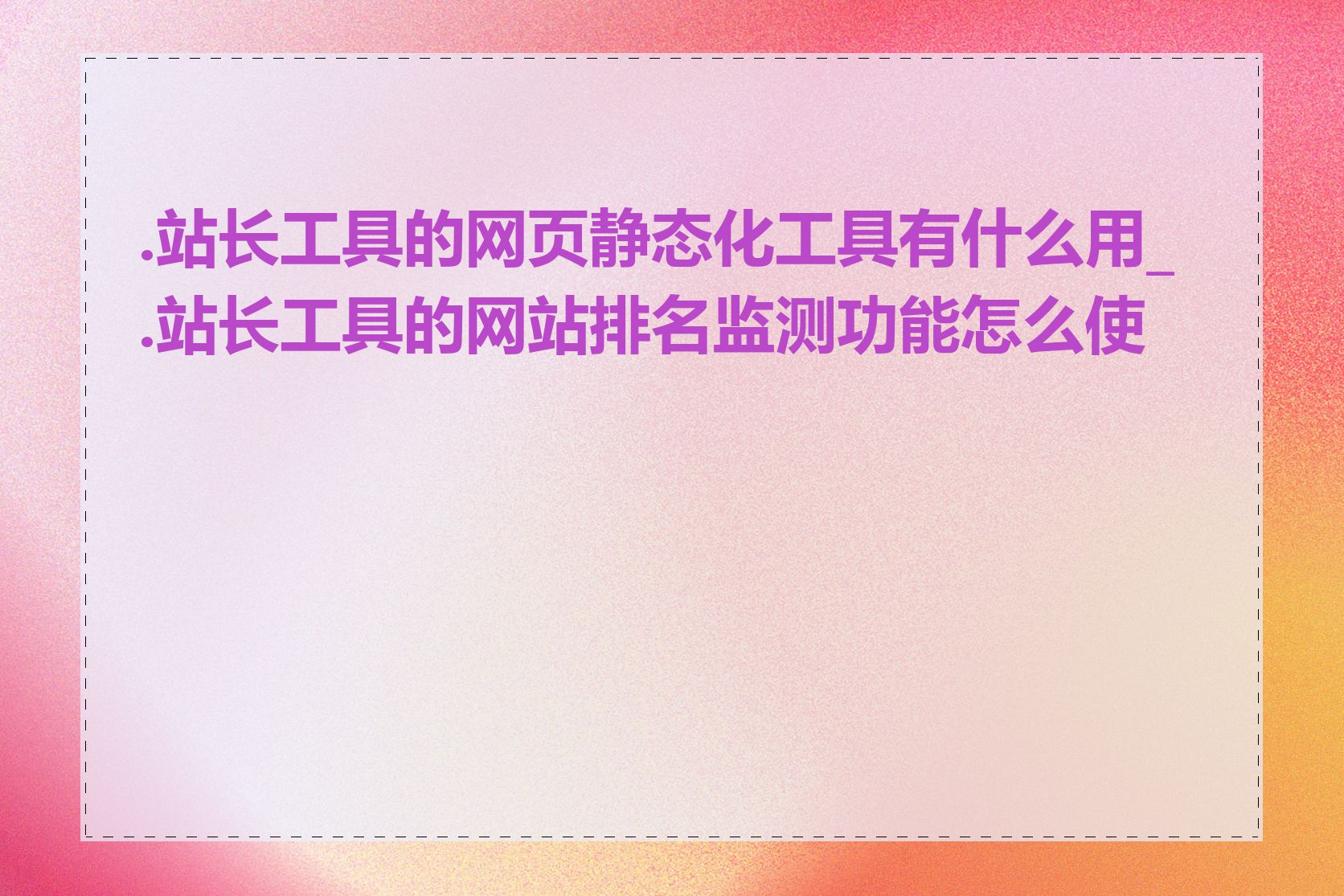 .站长工具的网页静态化工具有什么用_.站长工具的网站排名监测功能怎么使用