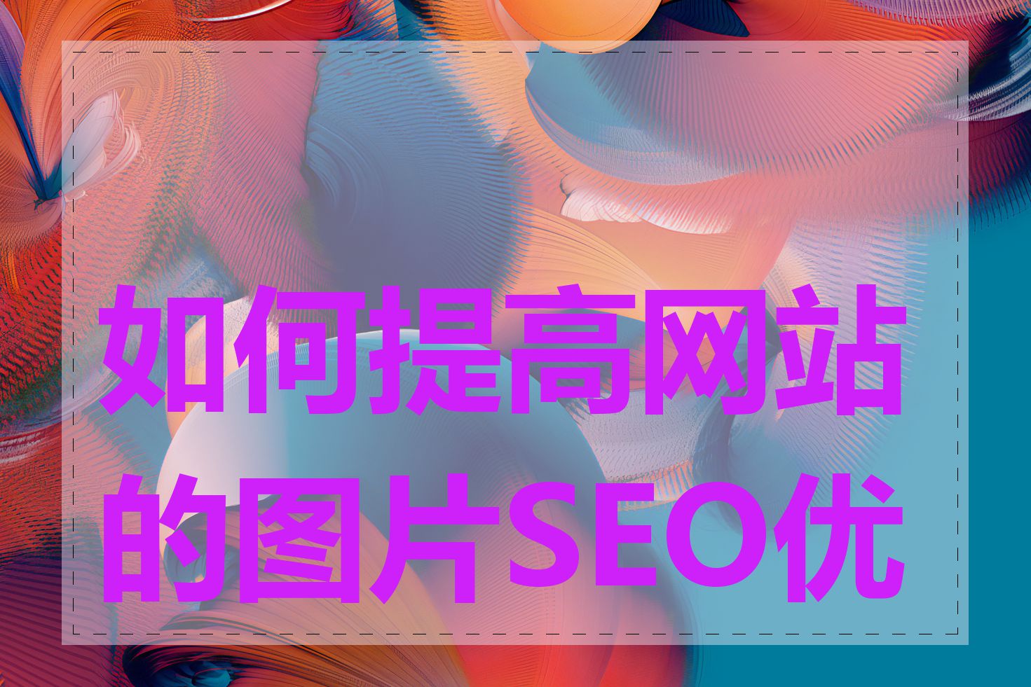 如何提高网站的图片SEO优化