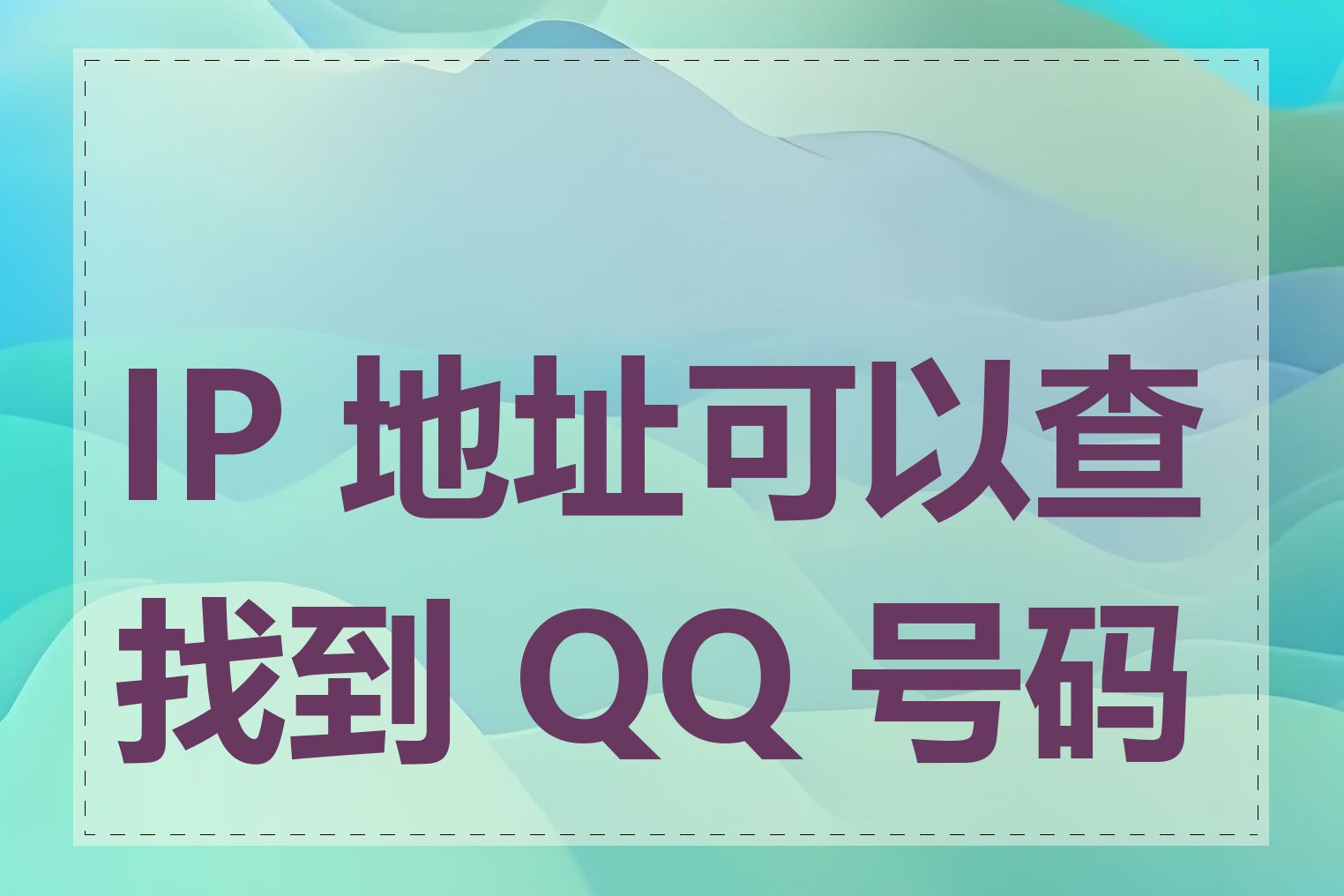 IP 地址可以查找到 QQ 号码吗